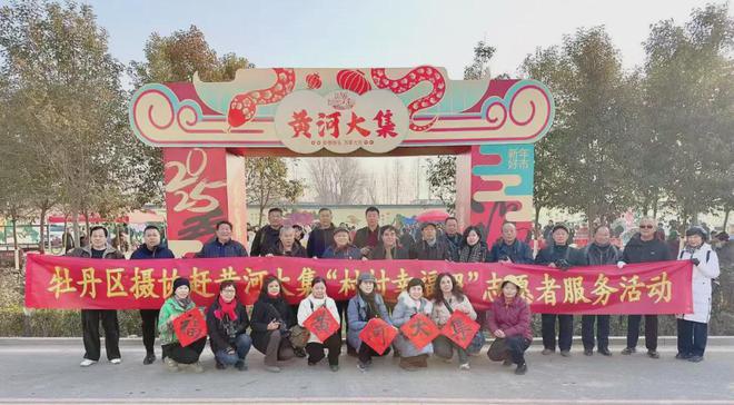 集”新春季活动在牡丹街道李洪周启动！pg电子首页2025牡丹区“黄河大(图4)