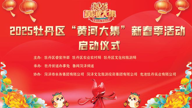 集”新春季活动在牡丹街道李洪周启动！pg电子首页2025牡丹区“黄河大(图11)