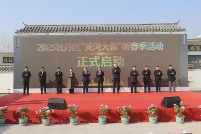 集”新春季活动在牡丹街道李洪周启动！pg电子首页2025牡丹区“黄河大(图12)