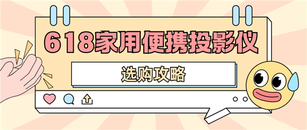 影仪怎么选 数码博主实测 选这两款就够了pg电子试玩平台2025年618便携投(图4)